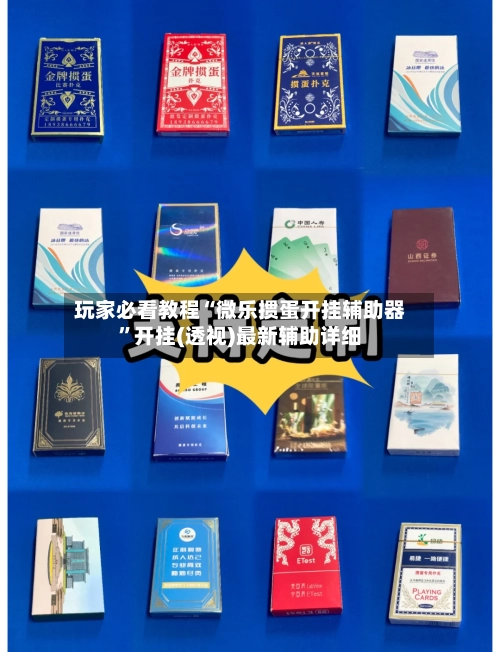 玩家必看教程“微乐掼蛋开挂辅助器”开挂(透视)最新辅助详细-第2张图片