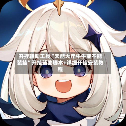 开挂辅助工具“天酷大厅牛牛能不能装挂”开挂辅助脚本+详细开挂安装教程-第2张图片