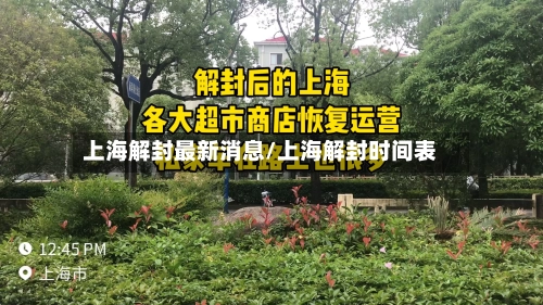 上海解封最新消息/上海解封时间表-第2张图片