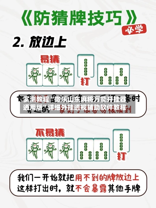 实测教程“微乐山东麻将万能开挂器通用版	”详细外挂透视辅助软件教程-第2张图片