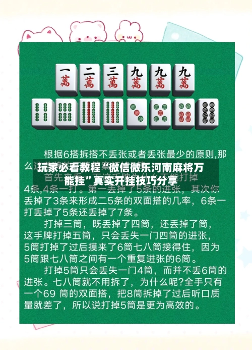 玩家必看教程“微信微乐河南麻将万能挂”真实开挂技巧分享-第2张图片