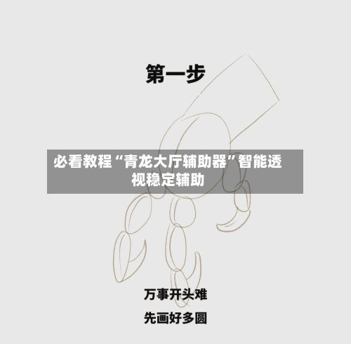 必看教程“青龙大厅辅助器”智能透视稳定辅助