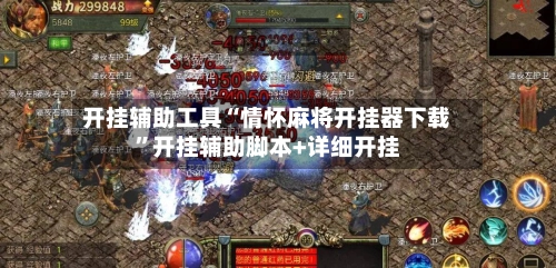 开挂辅助工具“情怀麻将开挂器下载”开挂辅助脚本+详细开挂-第2张图片