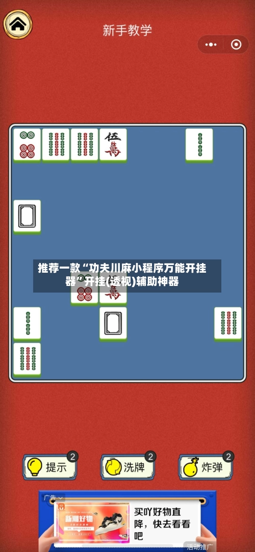 推荐一款“功夫川麻小程序万能开挂器”开挂(透视)辅助神器-第2张图片