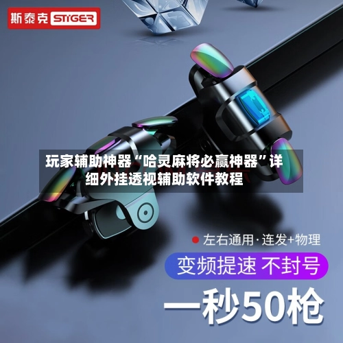 玩家辅助神器“哈灵麻将必赢神器	”详细外挂透视辅助软件教程-第2张图片