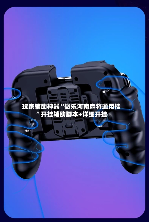 玩家辅助神器“微乐河南麻将通用挂	”开挂辅助脚本+详细开挂-第2张图片