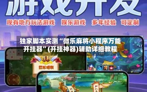 独家脚本实测“微乐麻将小程序万能开挂器	”(开挂神器)辅助详细教程-第2张图片