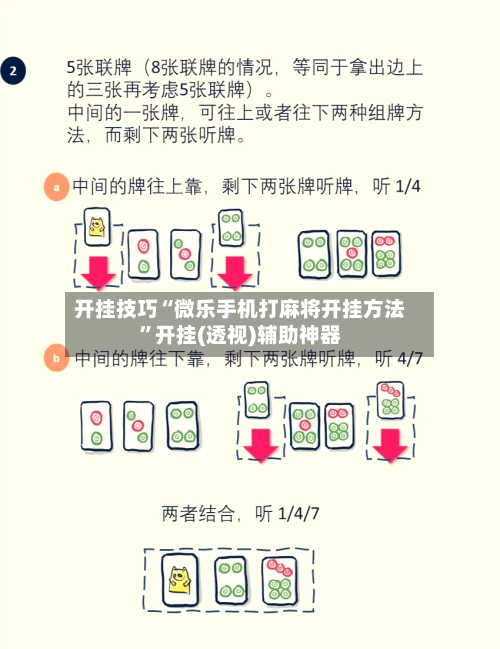 开挂技巧“微乐手机打麻将开挂方法	”开挂(透视)辅助神器-第3张图片