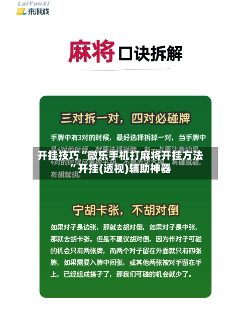 开挂技巧“微乐手机打麻将开挂方法”开挂(透视)辅助神器-第2张图片