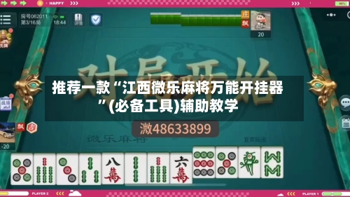 推荐一款“江西微乐麻将万能开挂器”(必备工具)辅助教学-第3张图片