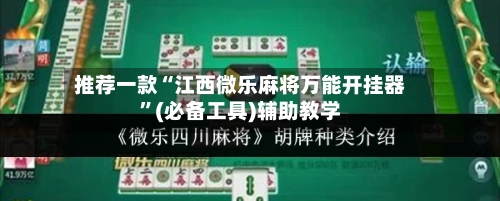 推荐一款“江西微乐麻将万能开挂器	”(必备工具)辅助教学-第2张图片
