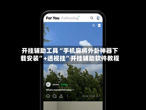 开挂辅助工具“手机麻将外卦神器下载安装”+透视挂”开挂辅助软件教程-第2张图片