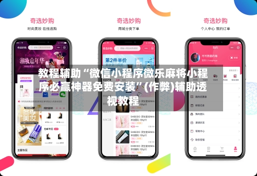教程辅助“微信小程序微乐麻将小程序必赢神器免费安装	”(作弊)辅助透视教程-第2张图片
