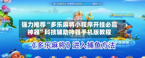 强力推荐“多乐麻将小程序开挂必赢神器”科技辅助神器手机版教程-第2张图片