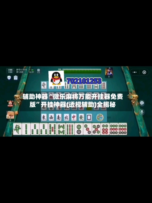 辅助神器“微乐麻将万能开挂器免费版”开挂神器{透视辅助}全揭秘