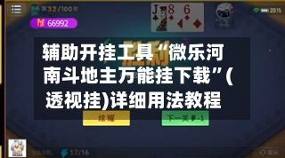 辅助开挂工具“微乐河南斗地主万能挂下载	”(透视挂)详细用法教程-第2张图片