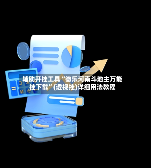 辅助开挂工具“微乐河南斗地主万能挂下载”(透视挂)详细用法教程