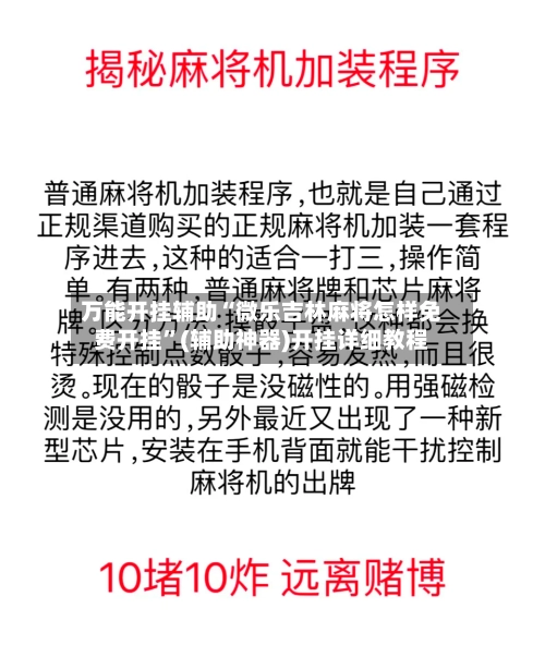 万能开挂辅助“微乐吉林麻将怎样免费开挂”(辅助神器)开挂详细教程-第3张图片