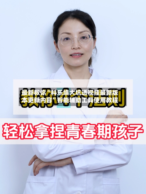 最新教你“科乐填大坑透视挂最新版本更新内容”智能辅助工具使用教程-第2张图片