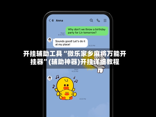 开挂辅助工具“微乐家乡麻将万能开挂器”(辅助神器)开挂详细教程-第3张图片