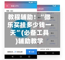 教程辅助！“微乐买挂多少钱一天”(必备工具)辅助教学-第2张图片