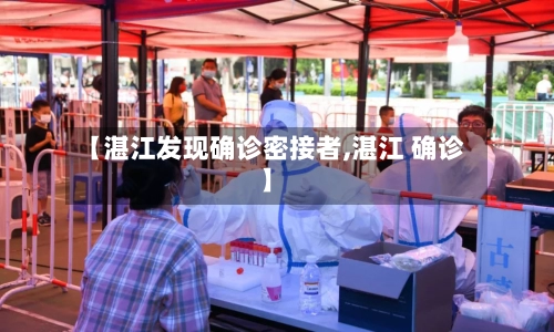 【湛江发现确诊密接者,湛江 确诊】