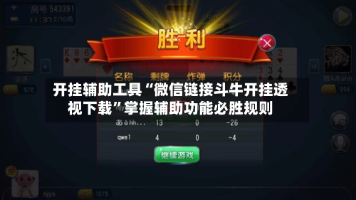开挂辅助工具“微信链接斗牛开挂透视下载”掌握辅助功能必胜规则-第2张图片