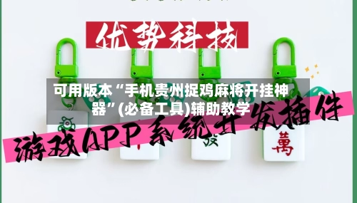 可用版本“手机贵州捉鸡麻将开挂神器”(必备工具)辅助教学-第2张图片