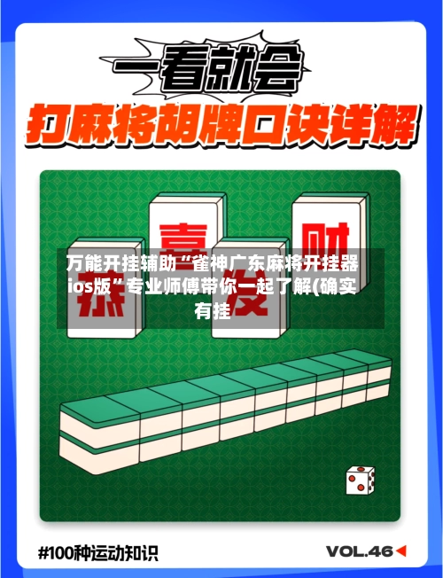 万能开挂辅助“雀神广东麻将开挂器ios版	”专业师傅带你一起了解(确实有挂-第2张图片