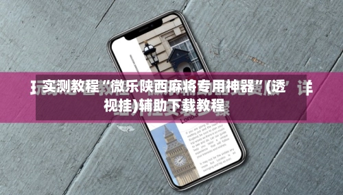 实测教程“微乐陕西麻将专用神器	”(透视挂)辅助下载教程-第2张图片