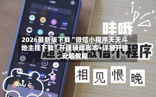 2026最新版下载“微信小程序天天斗地主挂下载”开挂辅助脚本+详细开挂安装教程-第2张图片
