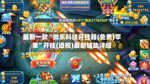 最新一款“微乐科技开挂器(免费)苹果	”开挂(透视)最新辅助详细-第2张图片