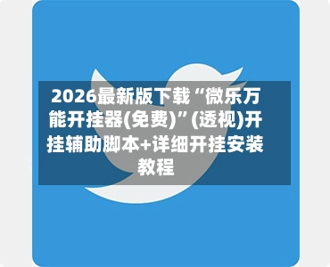 2026最新版下载“微乐万能开挂器(免费)	”(透视)开挂辅助脚本+详细开挂安装教程-第3张图片