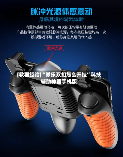 [教程经验]“微乐双扣怎么开挂”科技辅助神器手机版-第3张图片