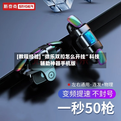 [教程经验]“微乐双扣怎么开挂	”科技辅助神器手机版-第2张图片