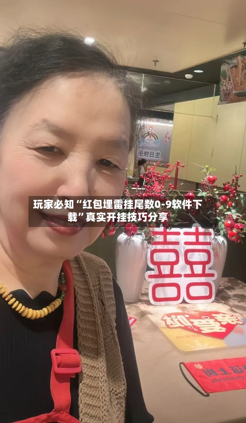 玩家必知“红包埋雷挂尾数0-9软件下载”真实开挂技巧分享-第2张图片