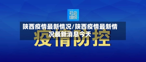 陕西疫情最新情况/陕西疫情最新情况最新消息今天