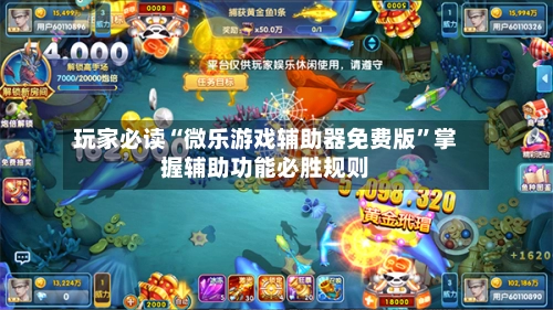 玩家必读“微乐游戏辅助器免费版”掌握辅助功能必胜规则-第3张图片