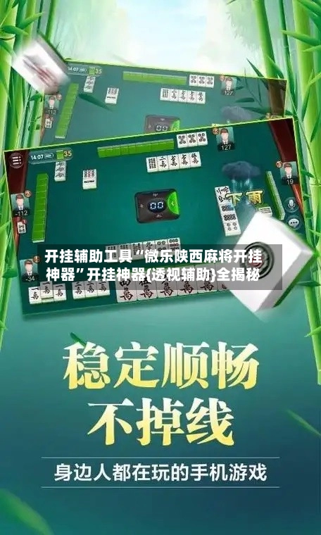 开挂辅助工具“微乐陕西麻将开挂神器”开挂神器{透视辅助}全揭秘