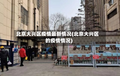 北京大兴区疫情最新情况(北京大兴区的疫情情况)-第3张图片