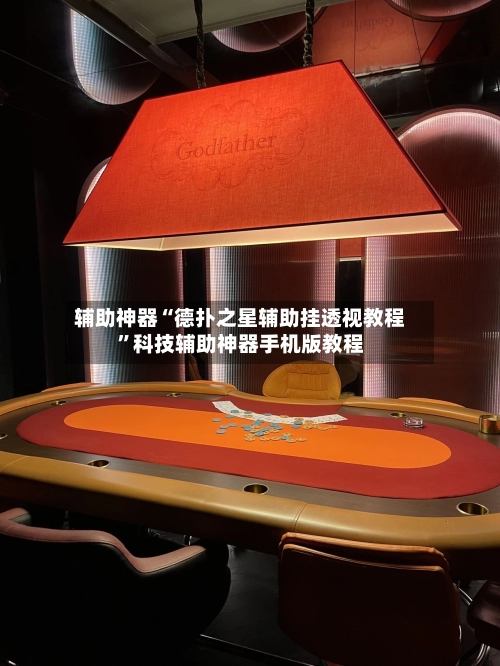 辅助神器“德扑之星辅助挂透视教程	”科技辅助神器手机版教程-第2张图片
