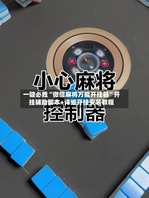 一键必胜“微信麻将万能开挂器”开挂辅助脚本+详细开挂安装教程-第2张图片