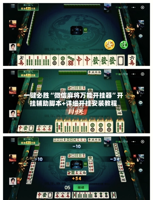 一键必胜“微信麻将万能开挂器”开挂辅助脚本+详细开挂安装教程