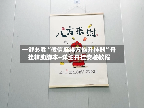 一键必胜“微信麻将万能开挂器”开挂辅助脚本+详细开挂安装教程-第3张图片