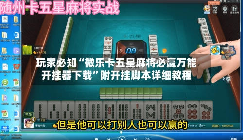 玩家必知“微乐卡五星麻将必赢万能开挂器下载	”附开挂脚本详细教程-第2张图片