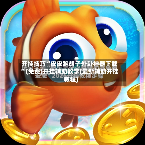 开挂技巧“皮皮跑胡子外卦神器下载”(免费)开挂辅助教学(最新辅助开挂教程)-第3张图片