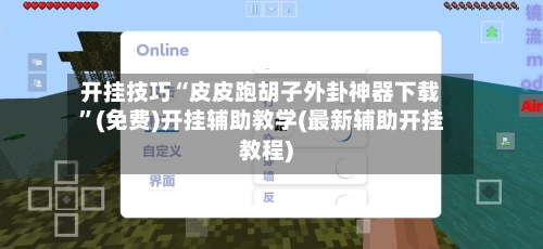 开挂技巧“皮皮跑胡子外卦神器下载	”(免费)开挂辅助教学(最新辅助开挂教程)-第2张图片