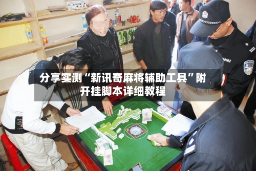 分享实测“新讯奇麻将辅助工具	”附开挂脚本详细教程-第2张图片