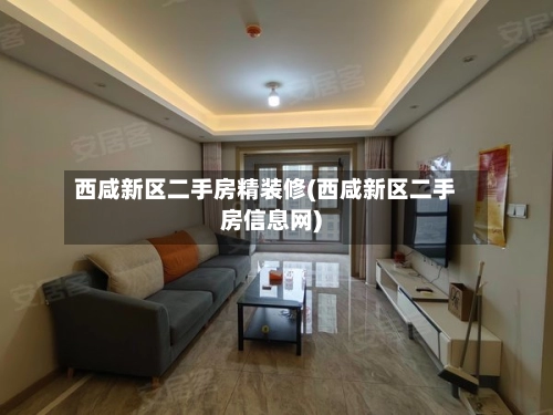 西咸新区二手房精装修(西咸新区二手房信息网)-第3张图片