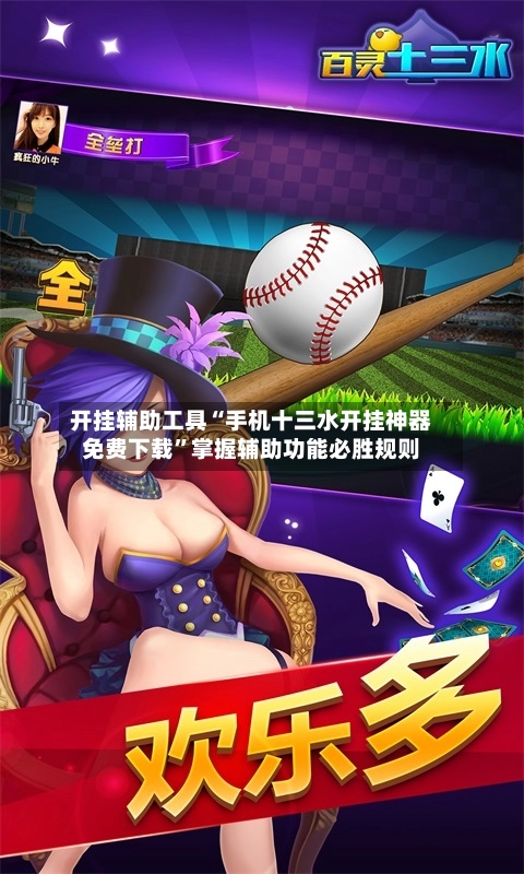 开挂辅助工具“手机十三水开挂神器免费下载	”掌握辅助功能必胜规则-第2张图片